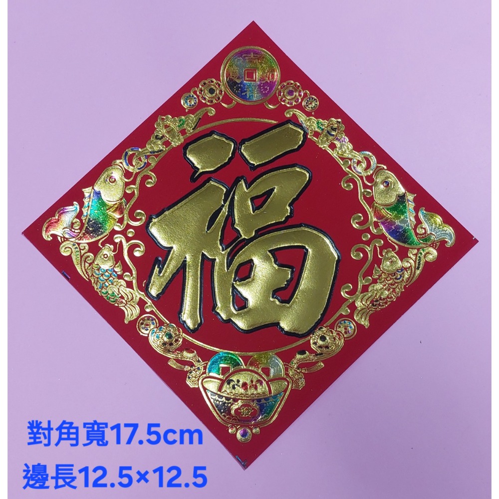 [洽興] 仿絨紙 春福類 彩箔金字壓花雕紋-春聯 過年貼 48K/35K/12K 新居入宅貼 壁貼-細節圖2