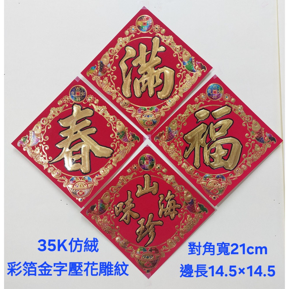 [洽興] 仿絨紙 春福類 彩箔金字壓花雕紋-春聯 過年貼 48K/35K/12K 新居入宅貼 壁貼-細節圖5