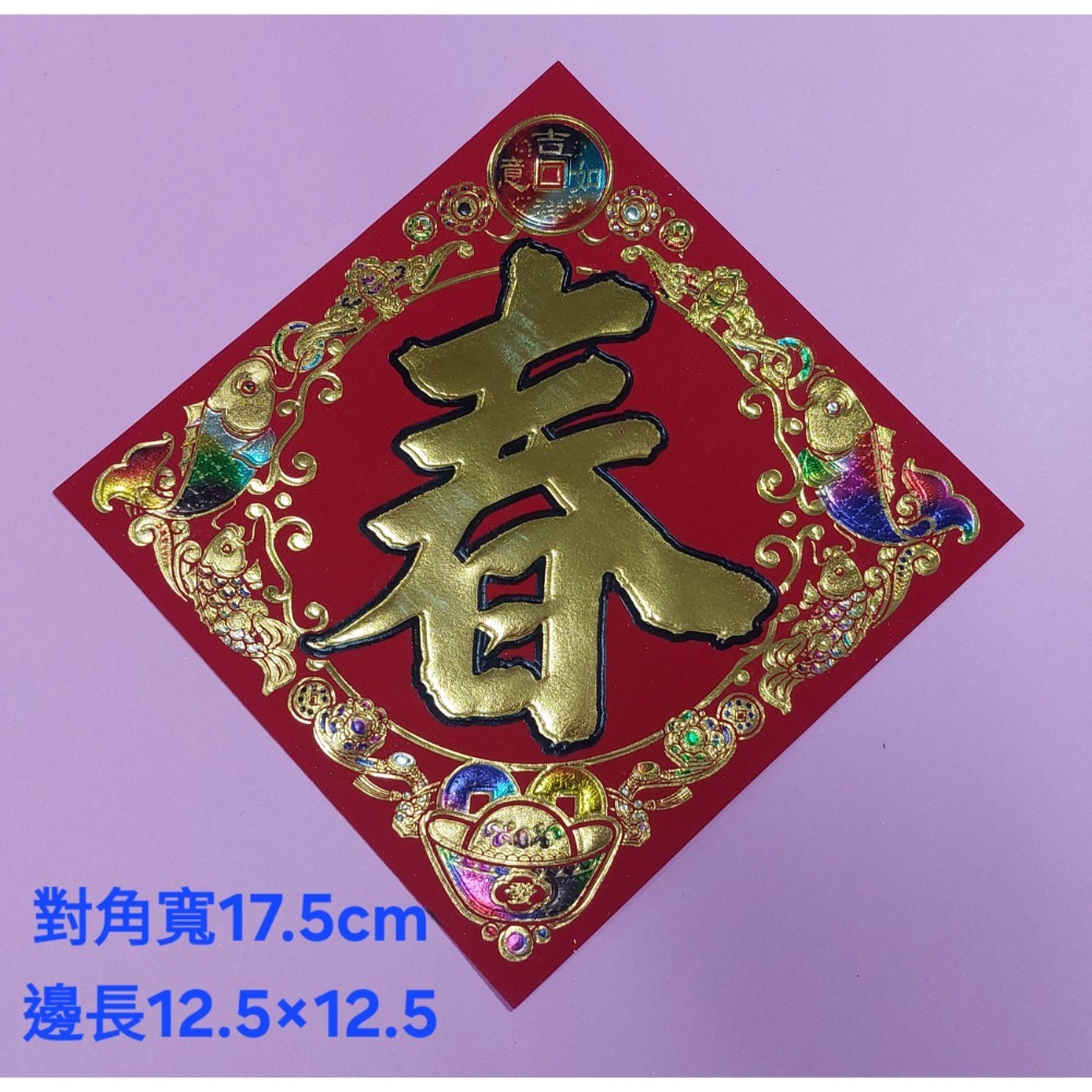 [洽興] 仿絨紙 春福類 彩箔金字壓花雕紋-春聯 過年貼 48K/35K/12K 新居入宅貼 壁貼-規格圖9