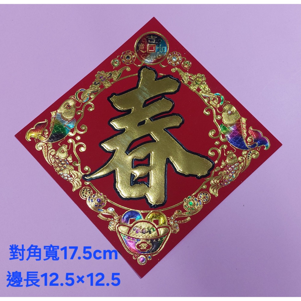 [洽興] 仿絨紙 春福類 彩箔金字壓花雕紋-春聯 過年貼 48K/35K/12K 新居入宅貼 壁貼-規格圖9