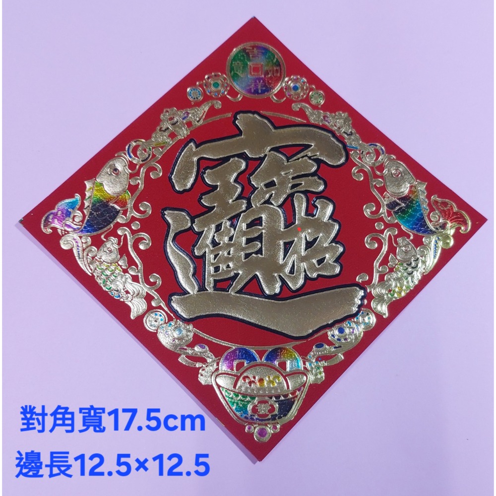 [洽興] 仿絨紙 春福類 彩箔金字壓花雕紋-春聯 過年貼 48K/35K/12K 新居入宅貼 壁貼-規格圖9
