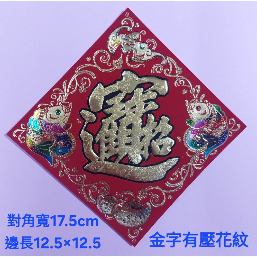 [洽興] 仿絨紙 春福類 彩箔金字壓花雕紋-春聯 過年貼 48K/35K/12K 新居入宅貼 壁貼-規格圖9