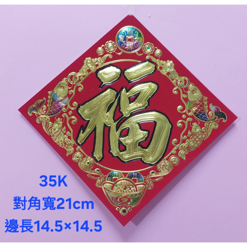[洽興] 仿絨紙 春福類 彩箔金字壓花雕紋-春聯 過年貼 48K/35K/12K 新居入宅貼 壁貼-規格圖9