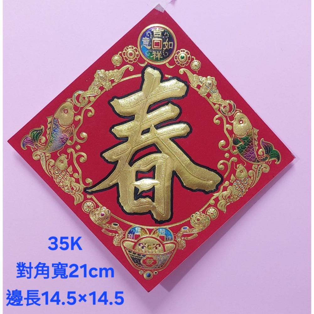 [洽興] 仿絨紙 春福類 彩箔金字壓花雕紋-春聯 過年貼 48K/35K/12K 新居入宅貼 壁貼-規格圖9