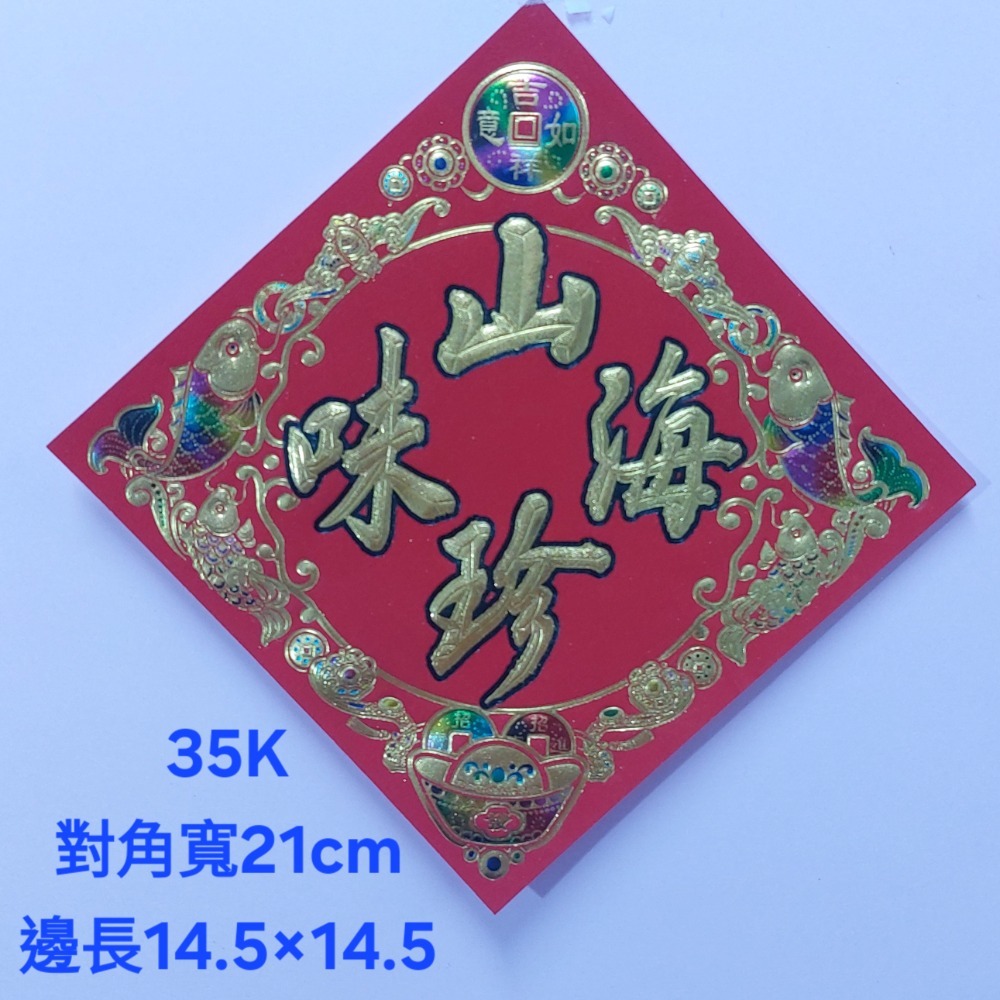 [洽興] 仿絨紙 春福類 彩箔金字壓花雕紋-春聯 過年貼 48K/35K/12K 新居入宅貼 壁貼-規格圖9