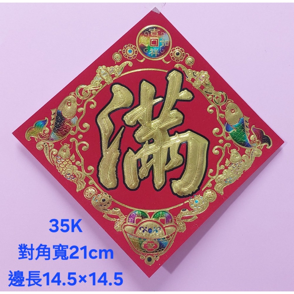 [洽興] 仿絨紙 春福類 彩箔金字壓花雕紋-春聯 過年貼 48K/35K/12K 新居入宅貼 壁貼-規格圖9