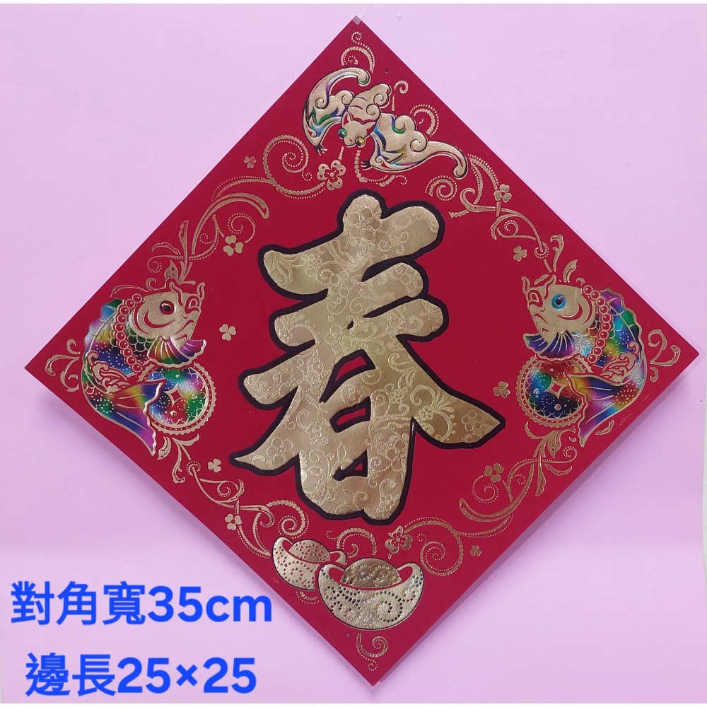 [洽興] 仿絨紙 春福類 彩箔金字壓花雕紋-春聯 過年貼 48K/35K/12K 新居入宅貼 壁貼-規格圖9