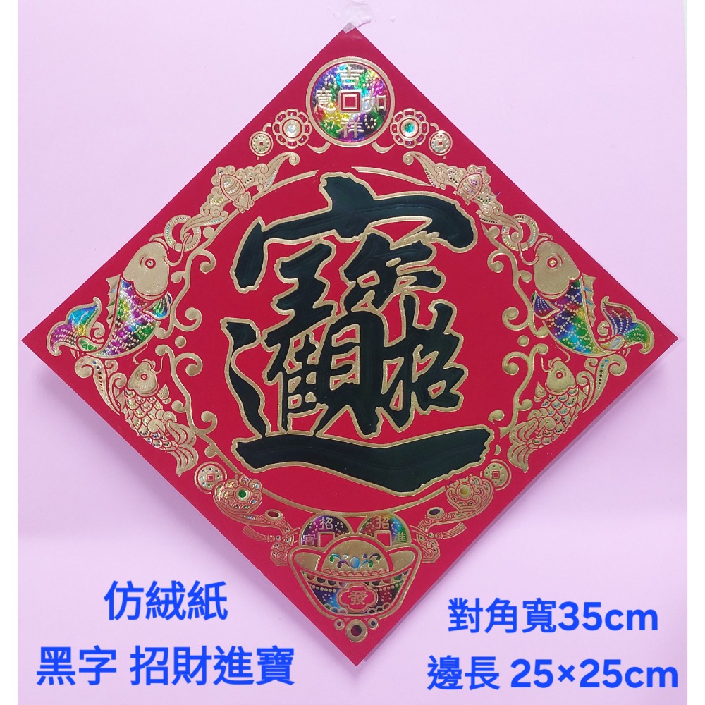 [洽興] 仿絨紙 春福類 彩箔金字壓花雕紋-春聯 過年貼 48K/35K/12K 新居入宅貼 壁貼-規格圖9