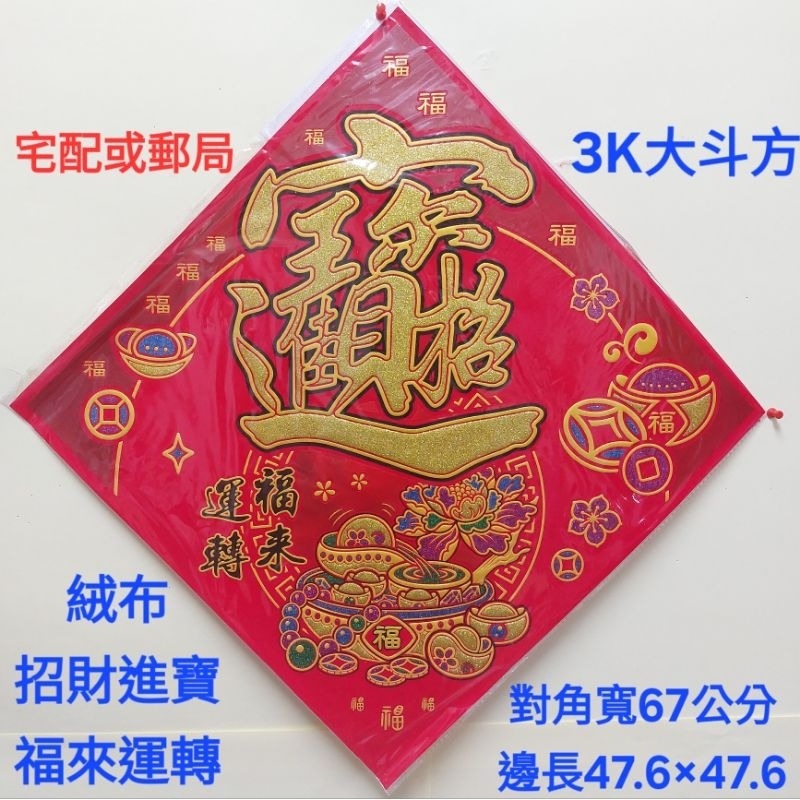 [洽興] 絨布紅金斗方 12K  6K  大3k 福/福來運轉.春.招財進寶/代代有福  春聯貼飾-規格圖2