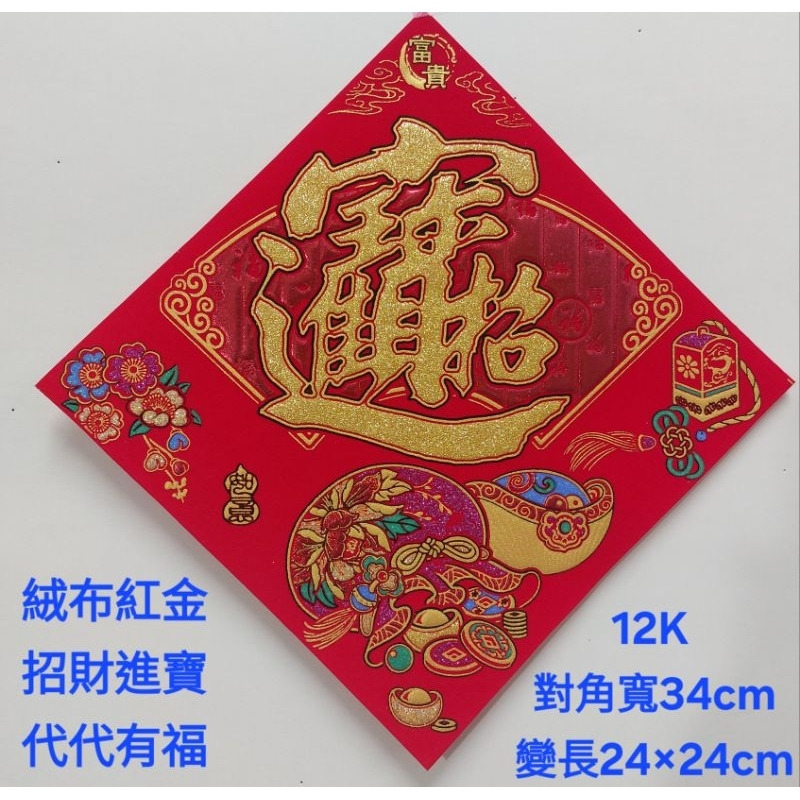 [洽興] 絨布紅金斗方 12K  6K  大3k 福/福來運轉.春.招財進寶/代代有福  春聯貼飾-規格圖2