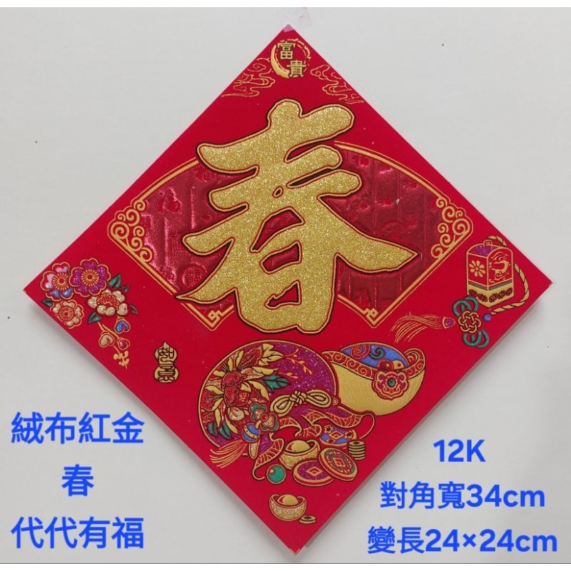 [洽興] 絨布紅金斗方 12K  大3k 福/福來運轉.春.招財進寶/代代有福  春聯貼飾-規格圖2
