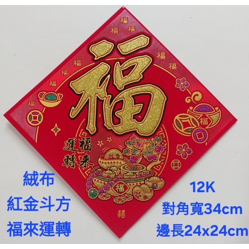 [洽興] 絨布紅金斗方 12K  6K  大3k 福/福來運轉.春.招財進寶/代代有福  春聯貼飾-規格圖2