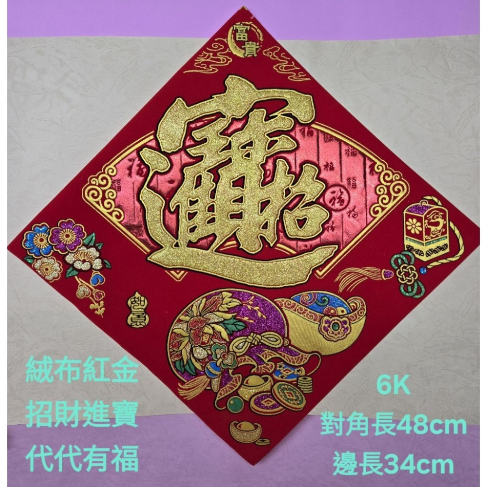 [洽興] 絨布紅金斗方 12K  6K  大3k 福/福來運轉.春.招財進寶/代代有福  春聯貼飾-規格圖2