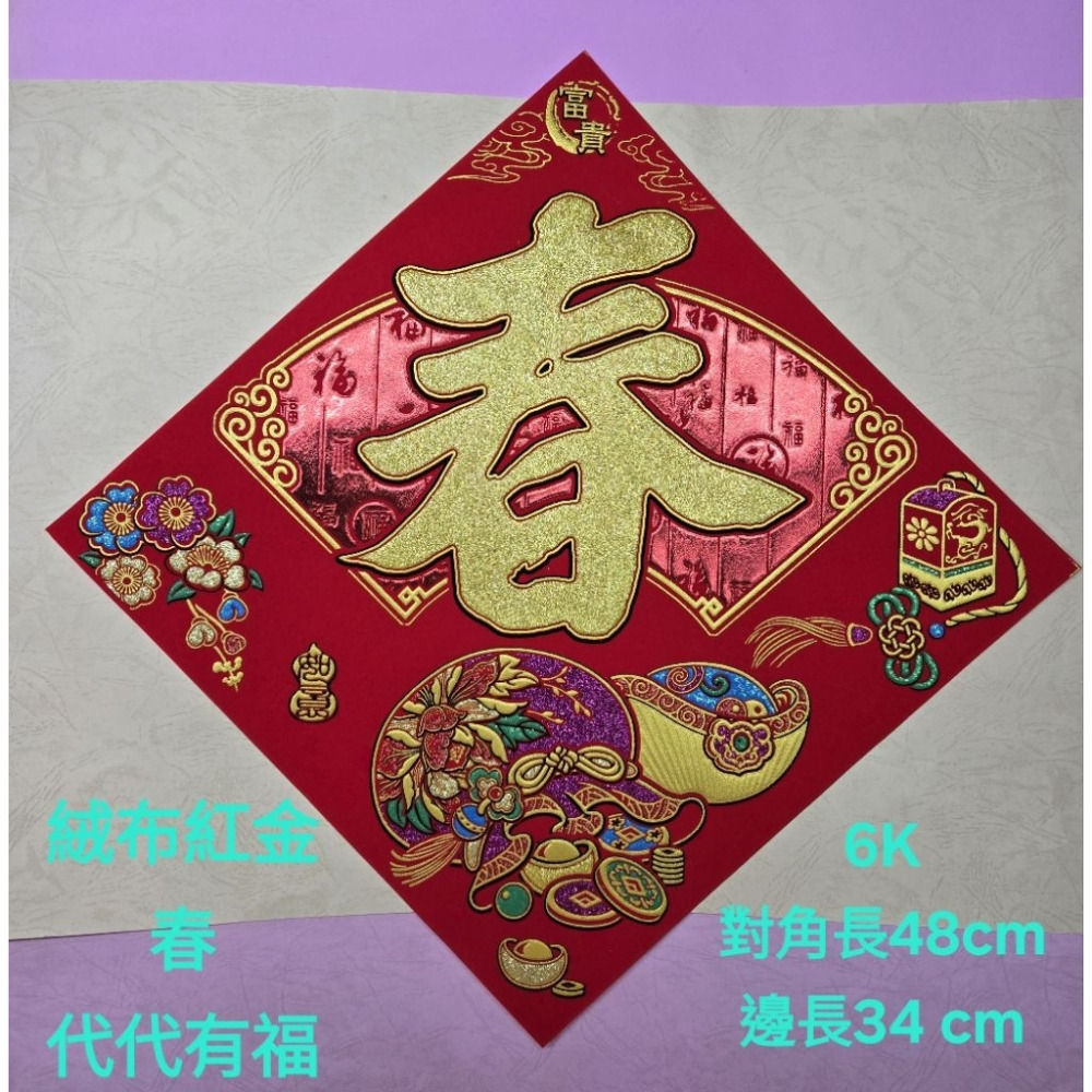 [洽興] 絨布紅金斗方 12K  6K  大3k 福/福來運轉.春.招財進寶/代代有福  春聯貼飾-規格圖2