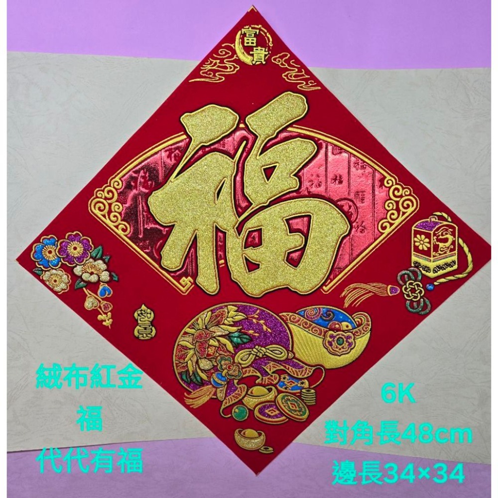 [洽興] 絨布紅金斗方 12K  6K  大3k 福/福來運轉.春.招財進寶/代代有福  春聯貼飾-規格圖2