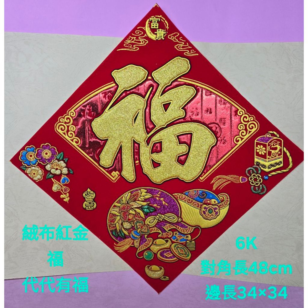 [洽興] 絨布紅金斗方 12K  6K  大3k 福/福來運轉.春.招財進寶/代代有福  春聯貼飾-規格圖2