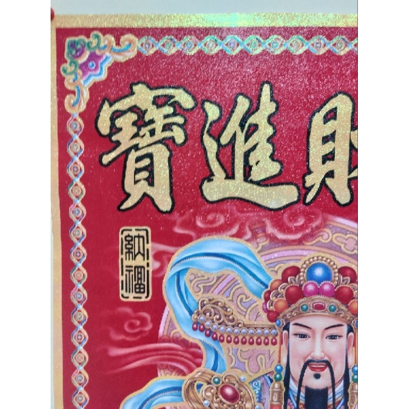 [洽興] 台灣現貨/珠光彩虹膜彩金 財神到 招財進寶  35X58 cm / 過年 入宅 招財神 春聯貼飾-細節圖3