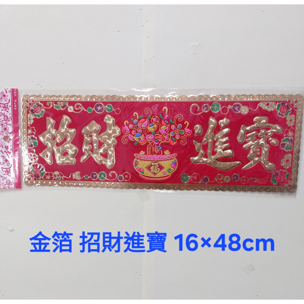 [洽興] 橫式春聯 絨布/金箔 春聯 揮春 招財進寶 福星高照 五福臨門-規格圖1