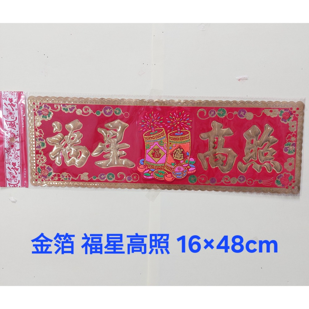[洽興] 橫式春聯 絨布/金箔 春聯 揮春 招財進寶 福星高照 五福臨門-規格圖1