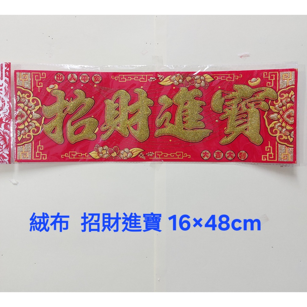 絨布 招財進寶