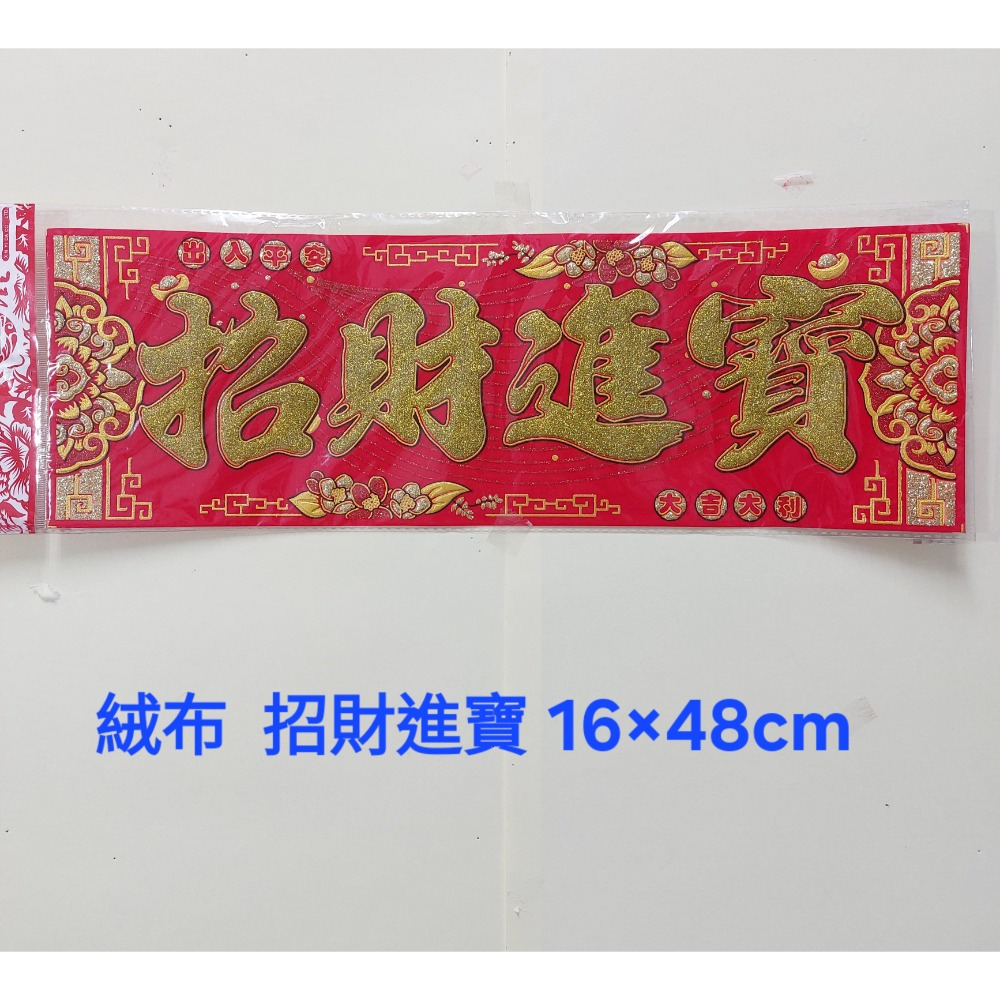 [洽興] 橫式春聯 絨布/金箔 春聯 揮春 招財進寶 福星高照 五福臨門-規格圖1
