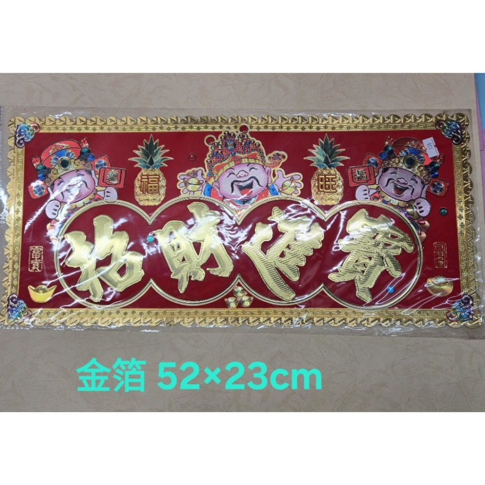 [洽興] 橫式春聯 絨布/金箔 春聯 揮春 招財進寶 福星高照 五福臨門-規格圖1