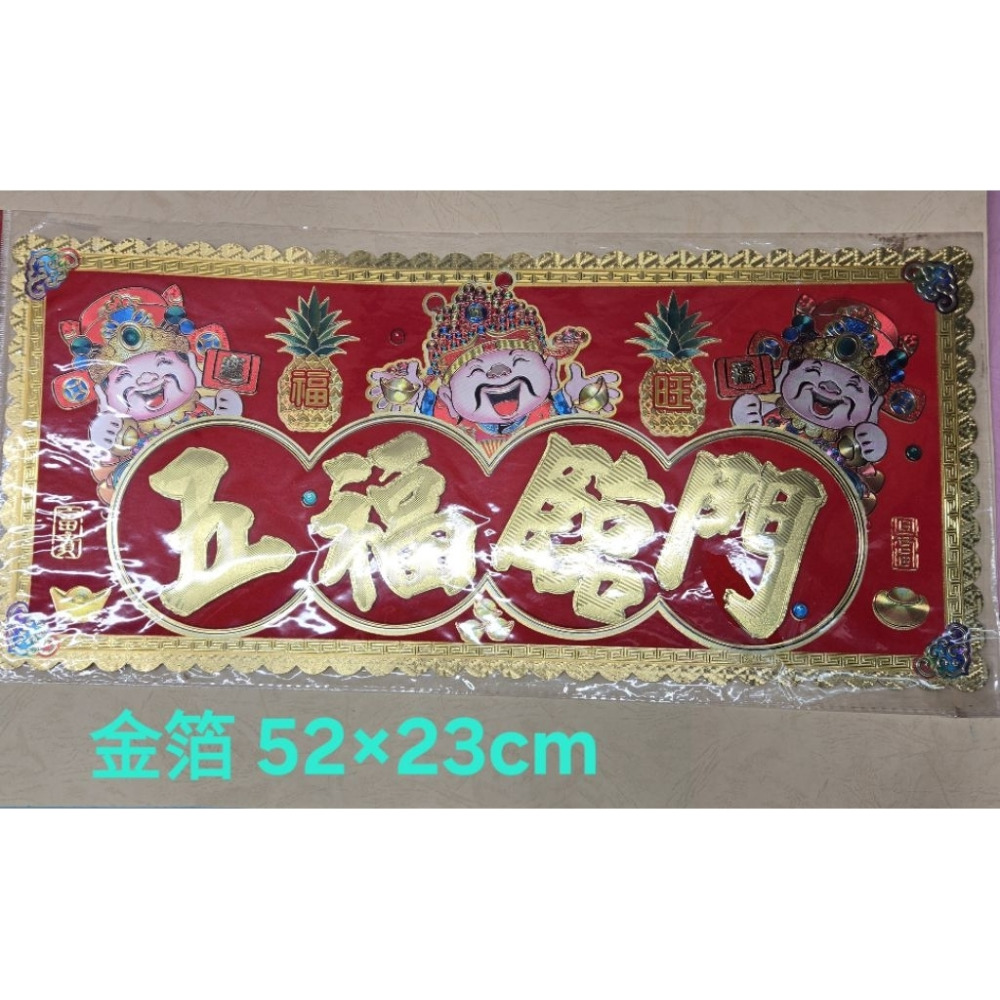 [洽興] 橫式春聯 絨布/金箔 春聯 揮春 招財進寶 福星高照 五福臨門-規格圖1