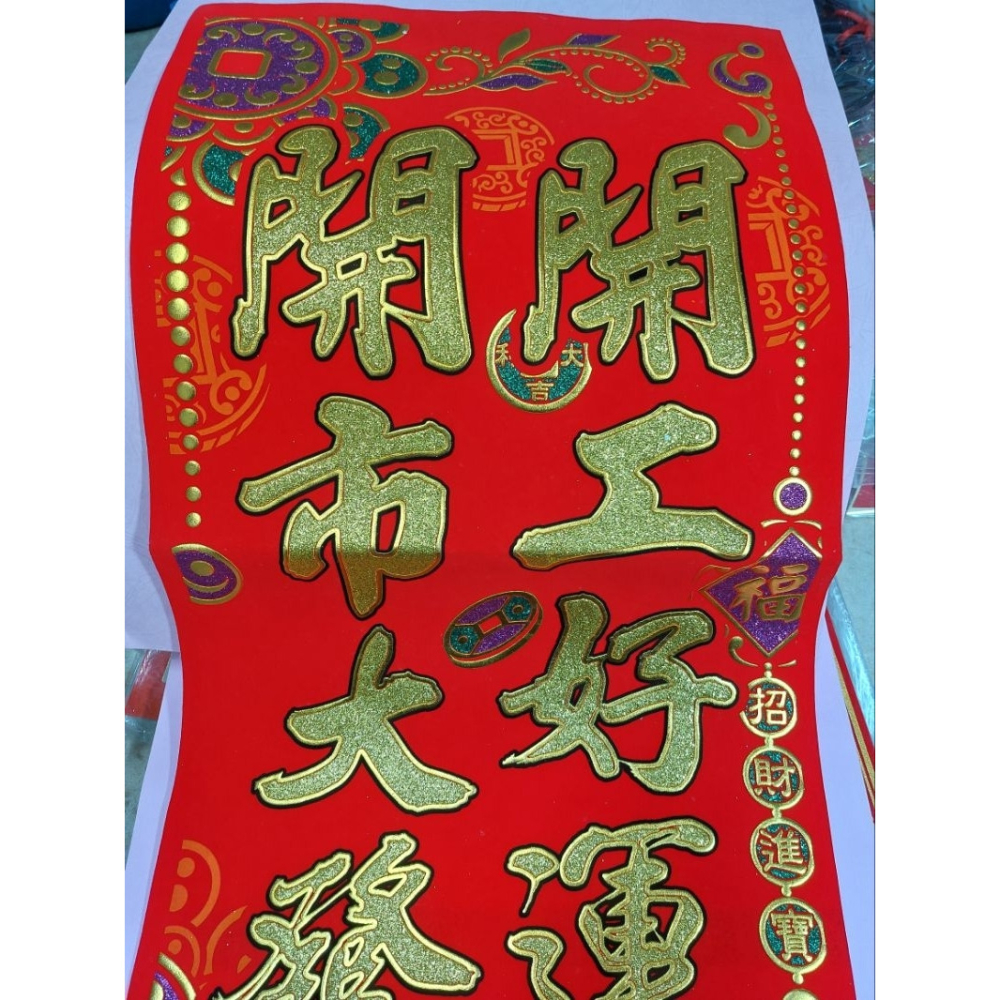 洽興〕超大張 長104 x寬 34.6 cm 絨布 開工好運來 開市大發財 ／新春 開工.開市大吉-細節圖2