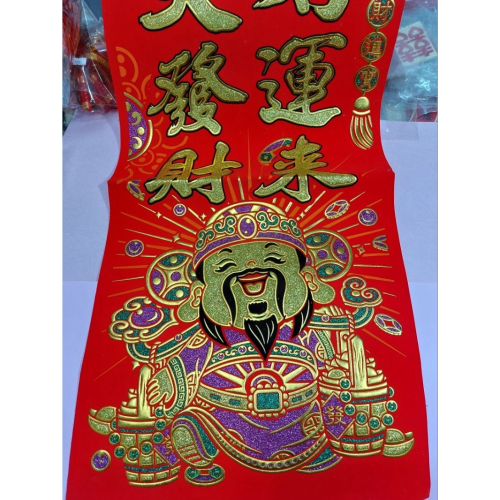 洽興〕超大張 長104 x寬 34.6 cm 絨布 開工好運來 開市大發財 ／新春 開工.開市大吉-細節圖3