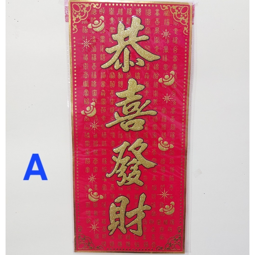 [洽興]6K 絨布春聯 恭賀新禧 大家恭喜 恭喜發財 吉祥如意 錢進我家 開工大吉 開市大吉 揮春-細節圖2