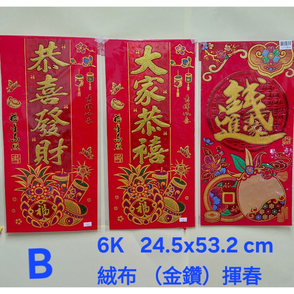 [洽興]6K 絨布春聯 恭賀新禧 大家恭喜 恭喜發財 吉祥如意 錢進我家 開工大吉 開市大吉 揮春-細節圖3