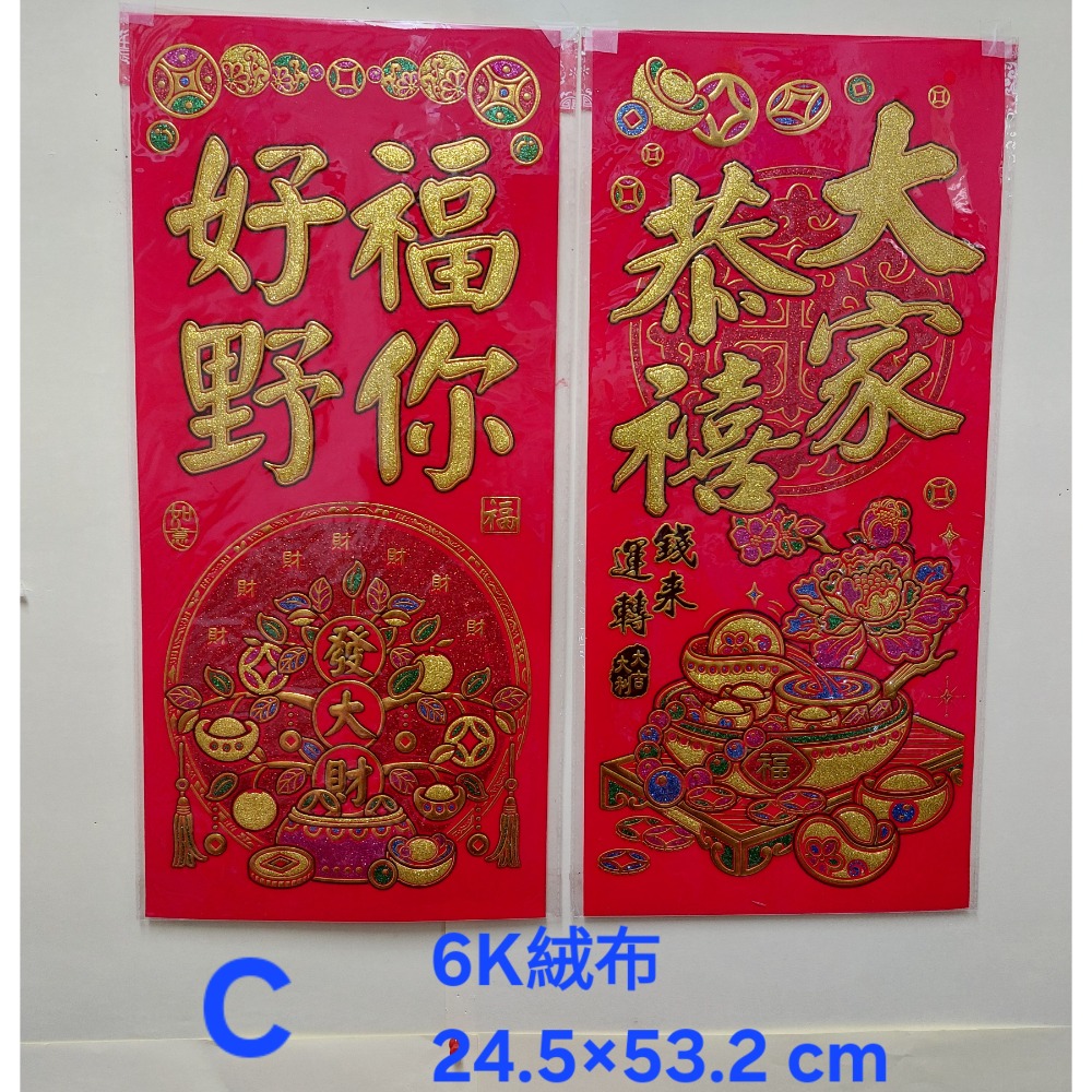 [洽興]6K 絨布春聯 恭賀新禧 大家恭喜 恭喜發財 吉祥如意 錢進我家 開工大吉 開市大吉 揮春-細節圖4