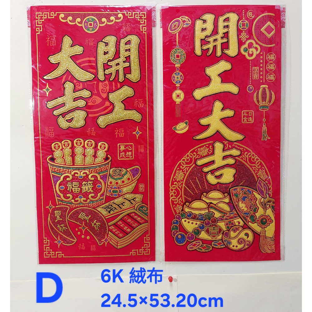 [洽興]6K 絨布春聯 恭賀新禧 大家恭喜 恭喜發財 吉祥如意 錢進我家 開工大吉 開市大吉 揮春-細節圖5