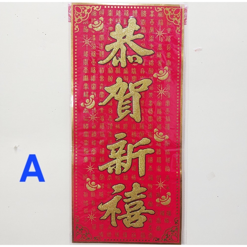 [洽興]6K 絨布春聯 恭賀新禧 大家恭喜 恭喜發財 吉祥如意 錢進我家 開工大吉 開市大吉 揮春-規格圖5