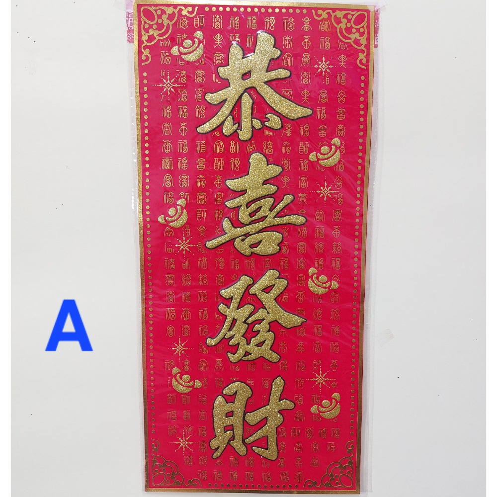 [洽興]6K 絨布春聯 恭賀新禧 大家恭喜 恭喜發財 吉祥如意 錢進我家 開工大吉 開市大吉 揮春-規格圖5