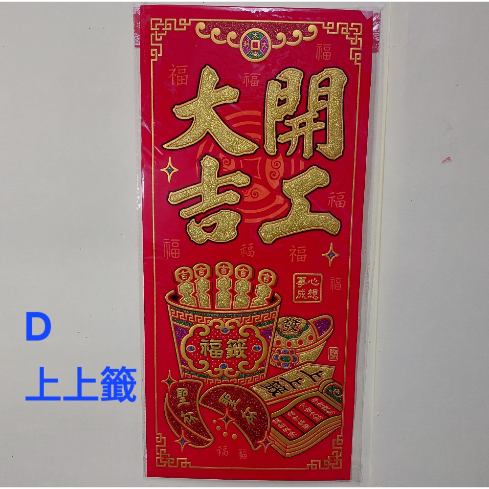 [洽興]6K 絨布春聯 恭賀新禧 大家恭喜 恭喜發財 吉祥如意 錢進我家 開工大吉 開市大吉 揮春-規格圖5