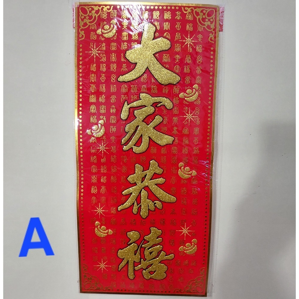 [洽興]6K 絨布春聯 恭賀新禧 大家恭喜 恭喜發財 吉祥如意 錢進我家 開工大吉 開市大吉 揮春-規格圖5