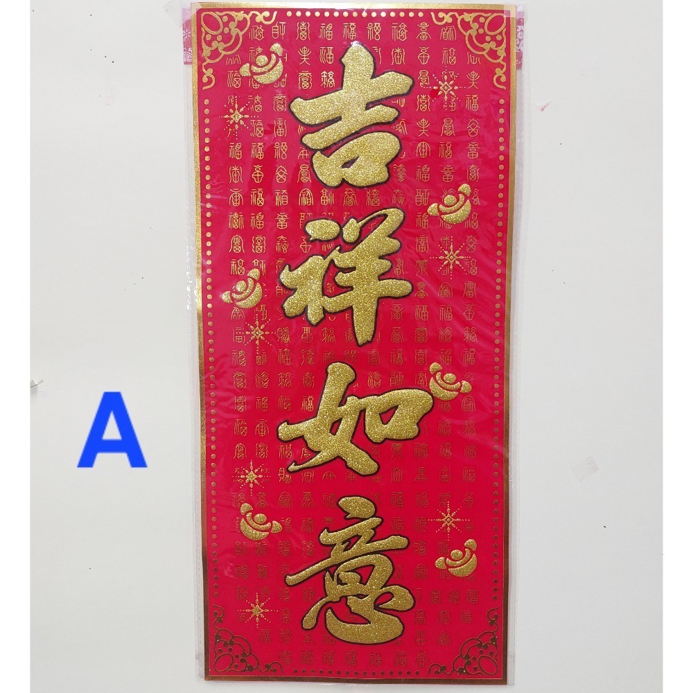 [洽興]6K 絨布春聯 恭賀新禧 大家恭喜 恭喜發財 吉祥如意 錢進我家 開工大吉 開市大吉 揮春-規格圖5