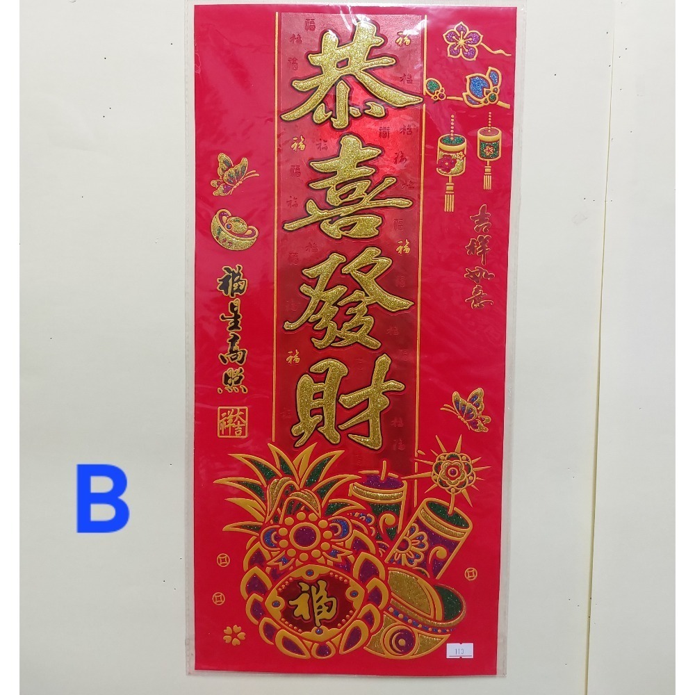 [洽興]6K 絨布春聯 恭賀新禧 大家恭喜 恭喜發財 吉祥如意 錢進我家 開工大吉 開市大吉 揮春-規格圖5