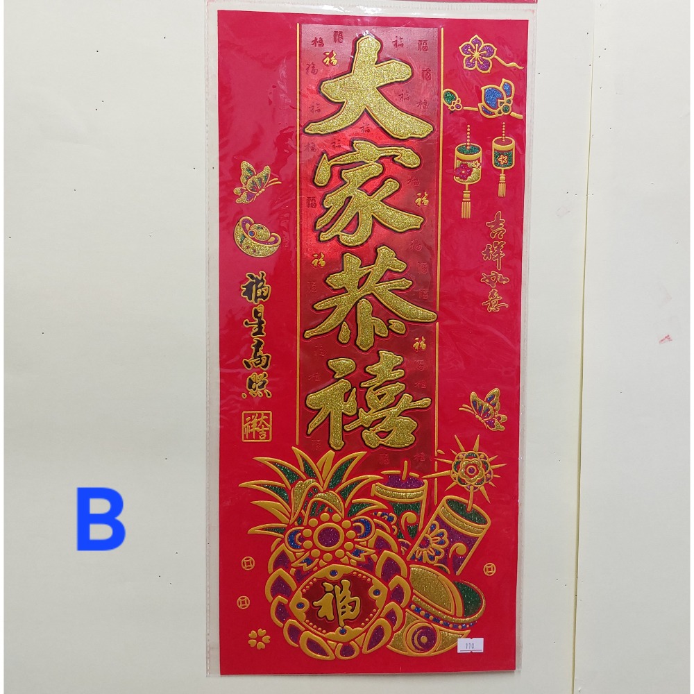 [洽興]6K 絨布春聯 恭賀新禧 大家恭喜 恭喜發財 吉祥如意 錢進我家 開工大吉 開市大吉 揮春-規格圖5