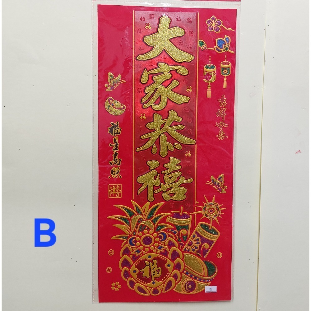 [洽興]6K 絨布春聯 恭賀新禧 大家恭喜 恭喜發財 吉祥如意 錢進我家 開工大吉 開市大吉 揮春-規格圖5