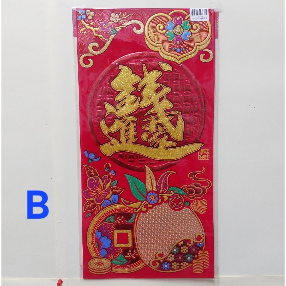 [洽興]6K 絨布春聯 恭賀新禧 大家恭喜 恭喜發財 吉祥如意 錢進我家 開工大吉 開市大吉 揮春-規格圖5