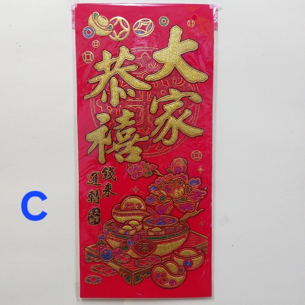 [洽興]6K 絨布春聯 恭賀新禧 大家恭喜 恭喜發財 吉祥如意 錢進我家 開工大吉 開市大吉 揮春-規格圖5