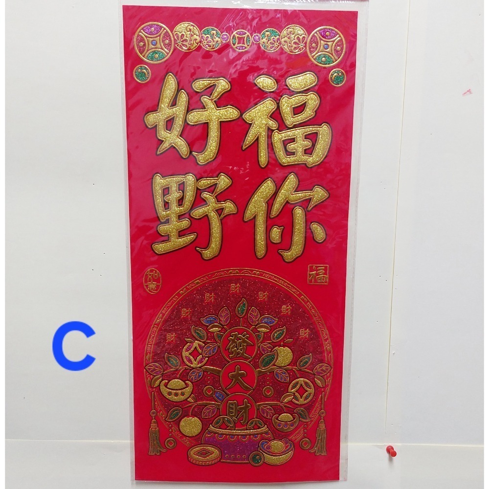 [洽興]6K 絨布春聯 恭賀新禧 大家恭喜 恭喜發財 吉祥如意 錢進我家 開工大吉 開市大吉 揮春-規格圖5
