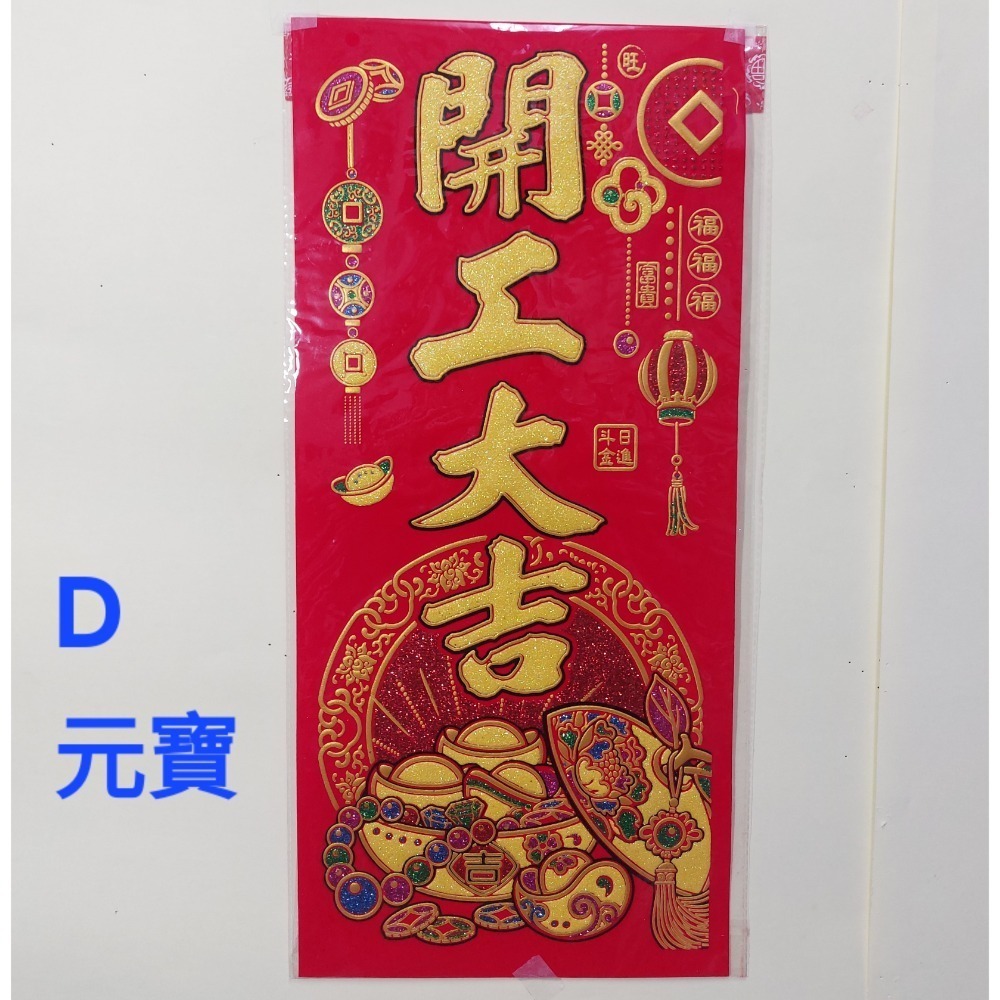 [洽興]6K 絨布春聯 恭賀新禧 大家恭喜 恭喜發財 吉祥如意 錢進我家 開工大吉 開市大吉 揮春-規格圖5