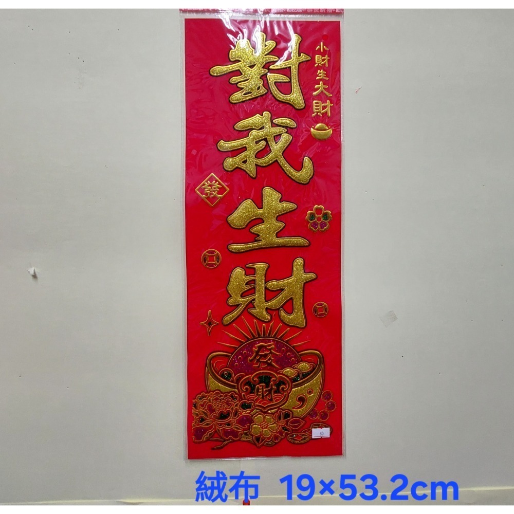 [洽興] 春聯 雷射 6k 大家恭禧 開市大吉/ 絨布 對我生財 開工大吉-細節圖5