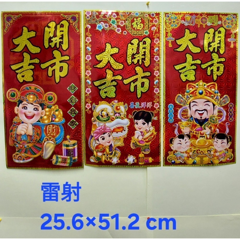 [洽興] 春聯 雷射 6k 大家恭禧 開市大吉/ 絨布 對我生財 開工大吉-細節圖3