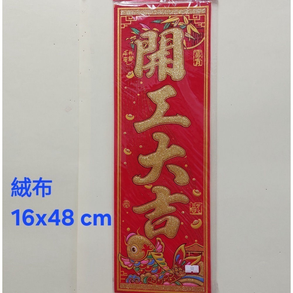 [洽興] 春聯 雷射 6k 大家恭禧 開市大吉/ 絨布 對我生財 開工大吉-細節圖4