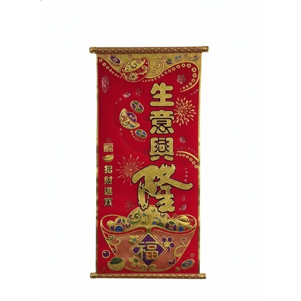 [洽興]春聯 絨布彩金掛軸 40x78 cm 迎春接福 富貴有餘 錢進我家 生意興隆 恭喜發財-規格圖9