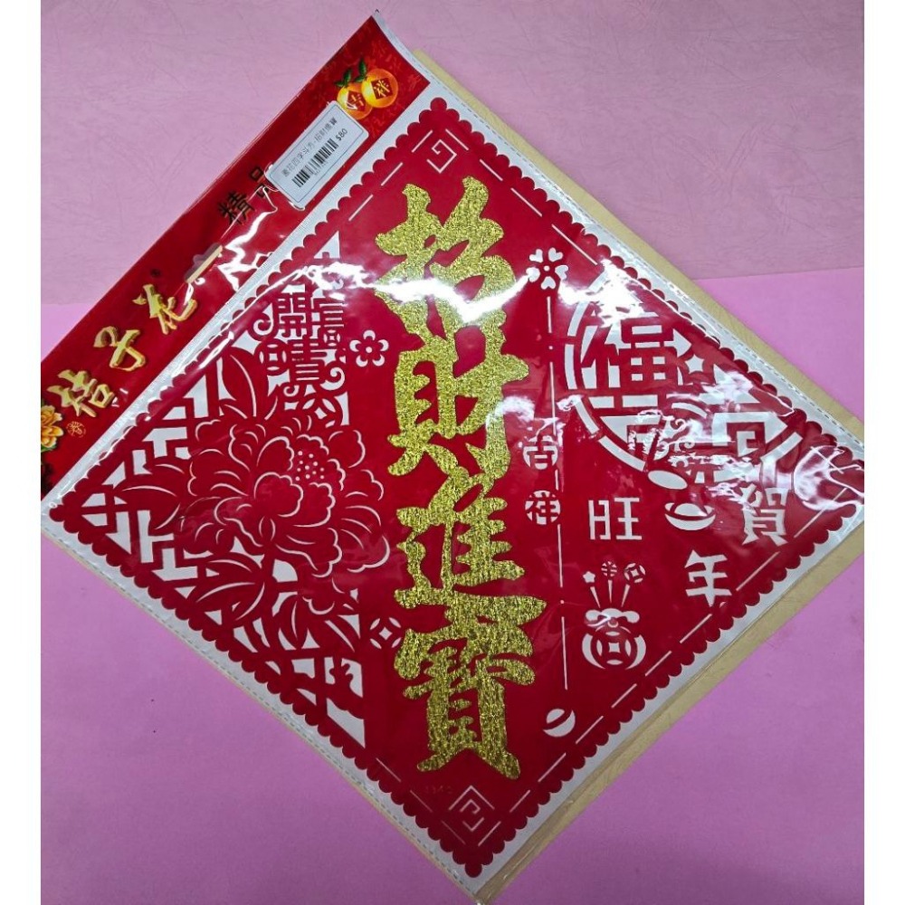 [洽興] 6K 窗花鏤空 自黏 斗方春聯 -招財進寶-細節圖2